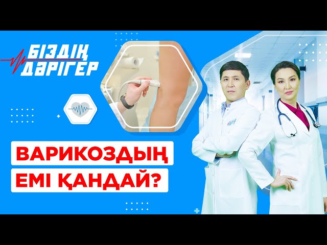 Варикоздың емі қандай?