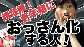 【ヒゲが伸びているのに気づいてない人、始まってるよ！】更年期５０代女性