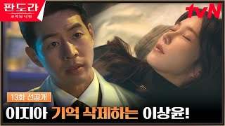 [13화 선공개] 뇌가 터져도 실험해! 이상윤, 이지아 기억 삭제 지시 #판도라:조작된낙원 EP.13