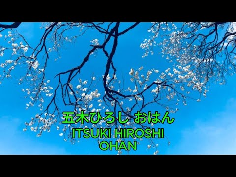 おはん - 五木ひろし｜Itsuki Hiroshi - Ohan