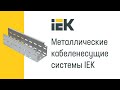 Лоток неперфорированный 50х 50х3000х0,55мм | CLN10-050-050-055-3 IEK