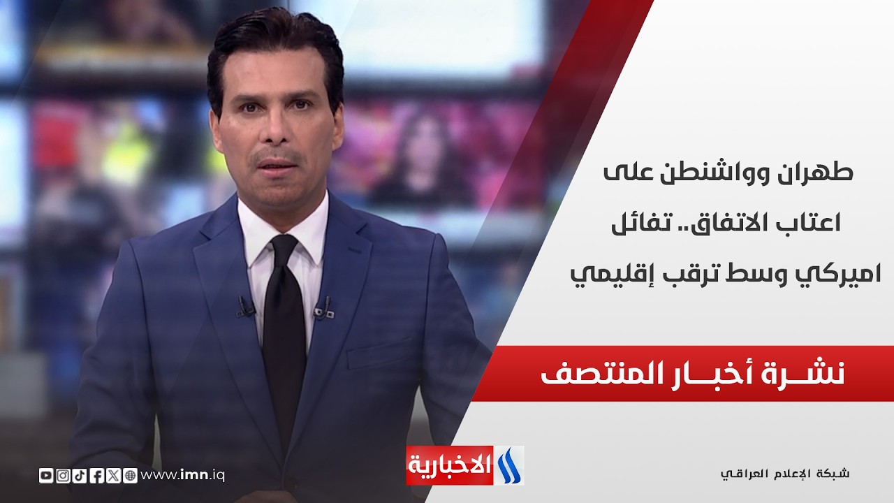 فيديو | طهران وواشنطن على اعتاب الاتفاق.. تفائل اميركي وسط ترقب إقليمي في نشرة أخبار المنتصف