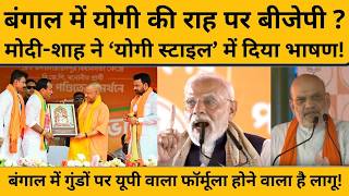 क्या बंगाल में सीएम योगी के अंदाज़ में मोदी-शाह ने दिया भाषण? क्या योगी की राह पर है बीजेपी?