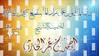 الشرح المطول على زاد المستقنع ـ كتاب الصلاة للشيخ أحمد بن عمر الحازمي 36 image