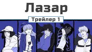 Лазар (трейлер 1) озвучення