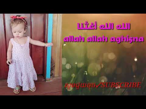 الله الله أغثنا# Allah Allah aghisna