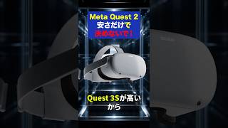 今、Quest2を安さだけで選ぶ前に見て！
