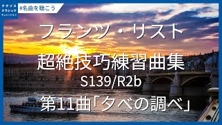 Download lagu リスト: 超絶技巧練習曲 - 第11曲「夕べの調べ」/Liszt: 12 Etudes d'execution transcendante, S139/R2b - No. 11 mp3 Download lagu リスト: 超絶技巧練習曲 - 第11曲「夕べの調べ」/Liszt: 12 Etudes d'execution transcendante, S139/R2b - No. 11 mp3