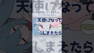 天使になってしまえたら / 初音ミク #shorts