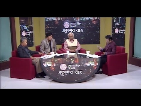 একুশের রাত || নতুন মন্ত্রীসভা: চমকের চেয়েও বেশি কিছু || ০৬ জানুয়ারী ২০১৮ || উপস্থাপক: সাজেদ রোমেল || আলোচক: সিপিবির কেন্দ্রীয় কমিটির সম্পাদক রুহিন হোসেন প্রিন্স; সিনিয়র সাংবাদিক আশিষ সৈকত;  এবি নিউজ ২৪ ডট কম এর প্রধান সম্পাদক সুভাষ সিংহ রায়