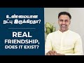உண்மையான நட்பு இருக்கிறதா ​ Real Friendship Does It 