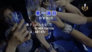 Download lagu 动力火车 - 第一滴泪 REMIX KARAOKE DI YI DI LEI DJ REMIX KARAOKE Lyric Pinyin Karaoke mp3 Download lagu 动力火车 - 第一滴泪 REMIX KARAOKE DI YI DI LEI DJ REMIX KARAOKE Lyric Pinyin Karaoke mp3