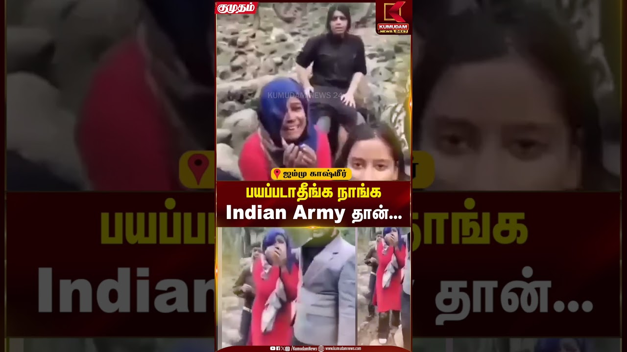உண்மையான இந்திய ராணுவ வீரர்களை பார்த்து பயந்த  சுற்றுலா பயணிகள் | Kumudam News