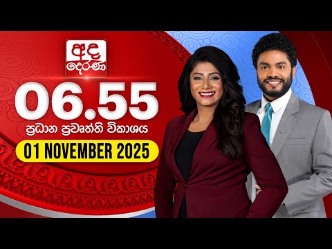 අද දෙරණ 6.55 ප්‍රධාන පුවත් විකාශය - 2025.11.01 | Ada Derana Prime Time News Bulletin