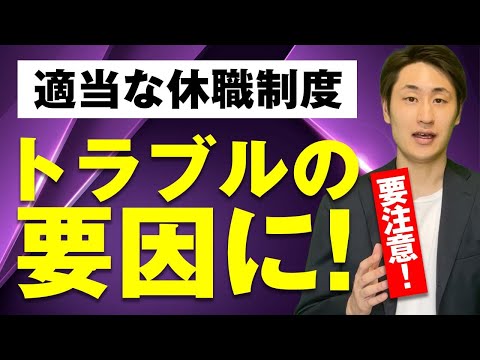 法律学科 【就業規則】休職制度を作る際に重要な7つのポイント