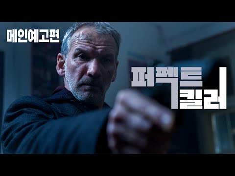 딸을 죽인 여자, 살인 용의자로 다시 만나다. 복수할 기회는 지금 뿐... [퍼펙트 킬러] 예고편