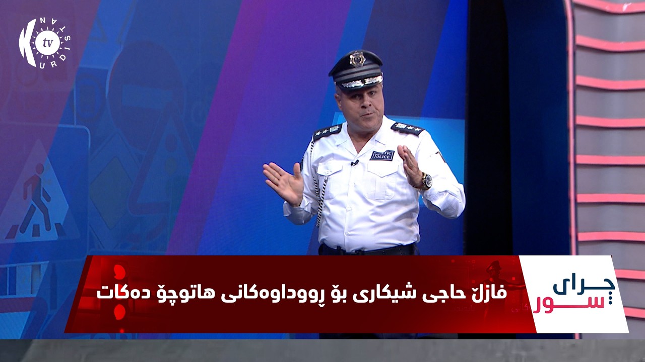ڤیدیۆ | به‌رنامه‌ی (چرای سوور).. فازڵ حاجی شیكاری بۆ ڕووداوه‌كانی هاتوچۆ ده‌كات (162)