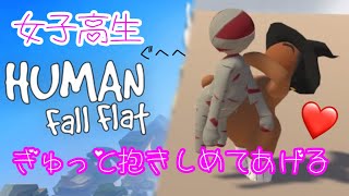 【Human: Fall Flat 実況】せっかく女子高生がいるのでギュッと抱きしめてみた［Part1］