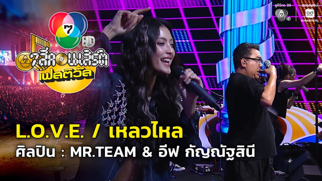 L.O.V.E. / เหลวไหล - MR.TEAM | 7 สีคอนเสิร์ตเฟสติวัล @Paradise Park