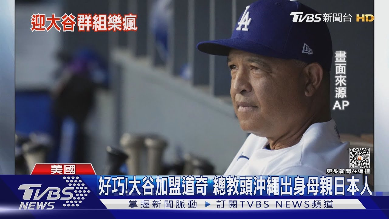 大谷加盟道奇球迷嗨翻! 總教練媽媽也是日本人