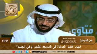 صورة 1911 - أيهما أفضل الصلاة في المسجد القديم أم في الجديد؟ - الشيخ صالح الفوزان