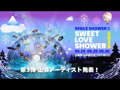 第3弾出演アーティスト発表！