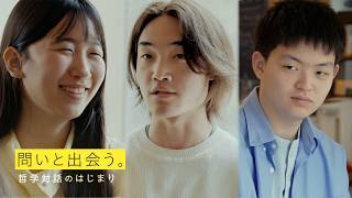 『問いと出会う―哲学対話のはじまり』中高生による哲学対話の魅力を伝えるコンセプトムービー