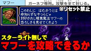 スターライトをゲットできなかった初見プレイヤー【ファイアーエムブレム紋章の謎／切り抜き】