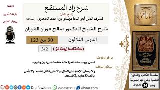 صورة 030 من 123 / شرح كتاب زاد المستقنع / الجنائز / صالح الفوزان / الفقه / كبار العلماء