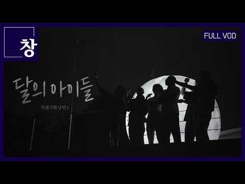 Children of the Moon: Special Feature: Refugees Part 1 [Full Video] | Window Episode 422 (KBS Jun...