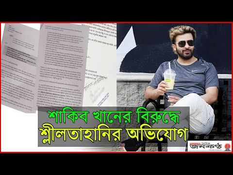 শাকিব খানের বিরুদ্ধে চুক্তিভঙ্গ ও শ্লী’ল’তাহানির অভিযোগ