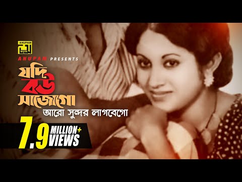 Jodi Bou Shajo Go | যদি বউ সাজো গো | Bulbul Ahmed & Babita | Runa Laila & Khurshid Alam | Wada