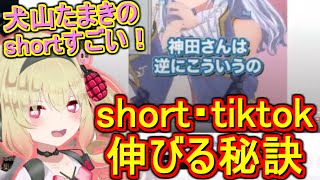 【shortやりたい人必見】犬山たまきの動画を例にshortとtiktokの鉄則を語る息根とめる【切り抜き】