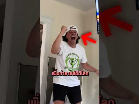 ชายคนนี้เพิ่งทำลายสถิติโลกที่โคตรเท่! #shorts