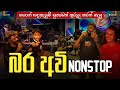 KURUNEGALA BEJI NEW MUSICAL SHOW 2025 I චාමර දමිත් NONSTOP Kurunegalabeji