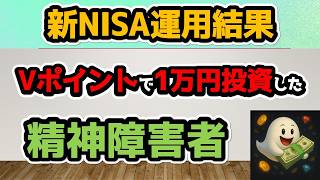 【新NISA運用結果】1万円分Vポイント投資。追加しました！