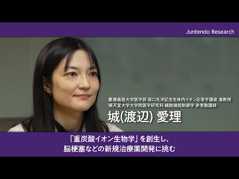 医学科 「重炭酸イオン生物学」を創生し、脳梗塞などの新規治療薬開発に挑む【Juntendo Research】