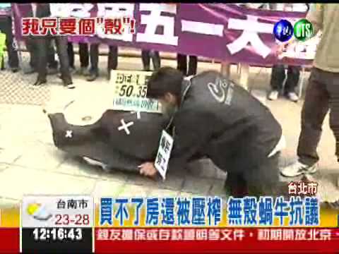 我想有個家! 無殼蝸牛上街抗議