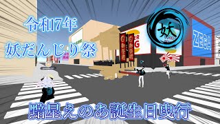 【cluster】令和7年 7月11日(金) 妖だんじり祭 黯星えのあ誕生日曳行