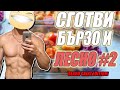 Лесен начин да си приготвиш храната за НУЛА време част 2. Алекс помага!
