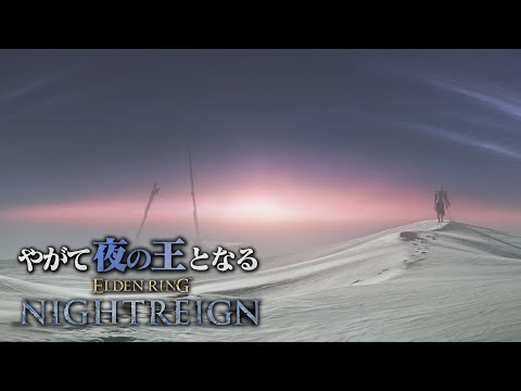 【追跡者追憶 終編】そして、夜の王となる。【エルデンリング ナイトレイン】