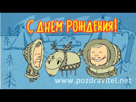 Нюма! С Днюхой!