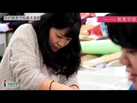 茨城大学教育学部