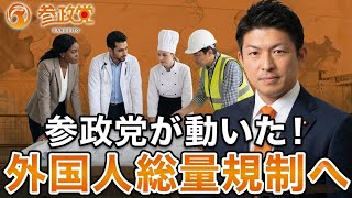 【速報】参政党が「外国人総合政策庁」法案を提出！入管庁廃止と総量規制で移民問題を解決へ