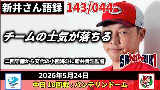 「チームの士気が落ちる」二回守備から交代の小園海斗に新井貴浩監督【新井監督語録：2026年5月24日】