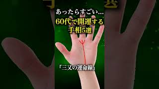 【手相占い】60代で開運する人にあらわれる手相5選 #手相 #手相占い #当チャンネルはyoutube最大規模の手相占い専門キュレーションチャンネルです