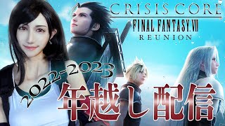 【CCFF7R】英雄を思いながら年を越そう　後半【顔出し】ネタバレ注意
