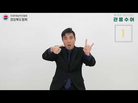 「벌다」의 한국수어 표현