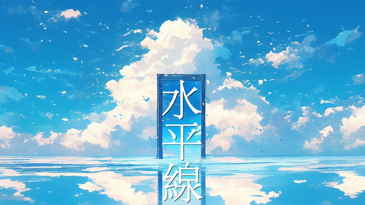 水平線 / たんたかくん Piano Ver.