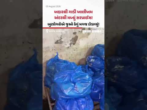 બહારથી ગાડી ખાલીખમ, અંદરથી મળ્યું સરપ્રાઈઝ! બુટલેગરોએ જુઓ કેવું મગજ દોડાવ્યું! બહારથી ગાડી ખાલીખમ, અંદરથી મળ્યું સરપ્રાઈઝ! બુટલેગરોએ જુઓ કેવું મગજ દોડાવ્યું!